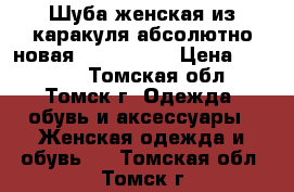 Шуба женская из каракуля абсолютно новая 48−50 (XL) › Цена ­ 30 000 - Томская обл., Томск г. Одежда, обувь и аксессуары » Женская одежда и обувь   . Томская обл.,Томск г.